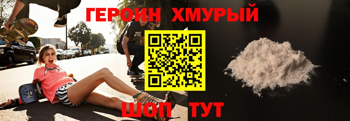 Героин хмурый  Вход с VPN  Котовск 